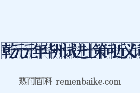 乾元元年华州试进士策问近义词是什么意思的图片